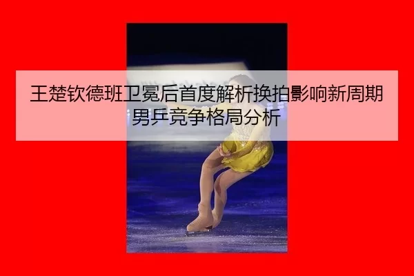 wang-chu-qin-de-ban-wei-mian-hou-shou-du-jie-xi-huan-pai-ying-xiang-xin-zhou-qi-nan-ping-jing-zheng-ge-ju-fen-xi-2-144.jpg